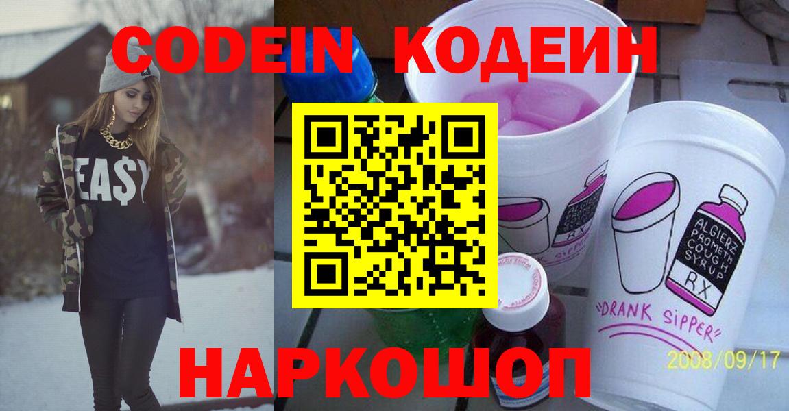 Codein напиток Lean (лин)  Вход с VPN  Кисловодск 