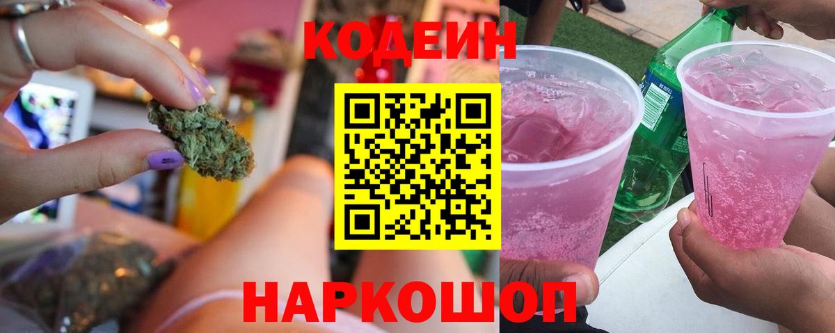 Кодеиновый сироп Lean Purple Drank Кисловодск